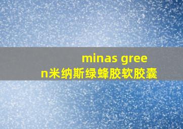 minas green米纳斯绿蜂胶软胶囊